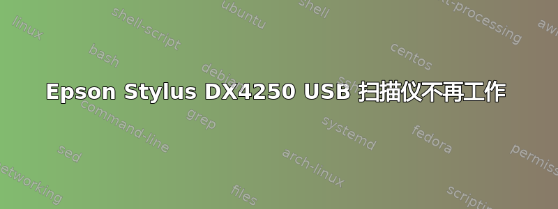 Epson Stylus DX4250 USB 扫描仪不再工作