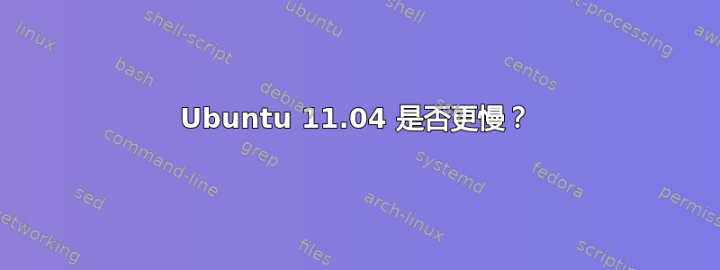 Ubuntu 11.04 是否更慢？