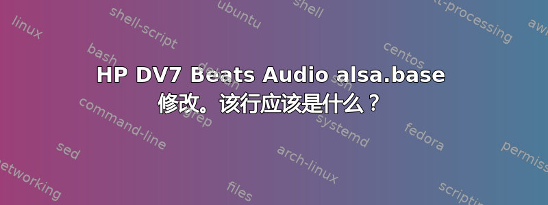 HP DV7 Beats Audio alsa.base 修改。该行应该是什么？