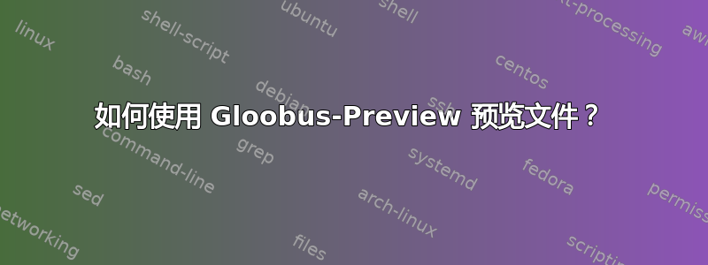 如何使用 Gloobus-Preview 预览文件？