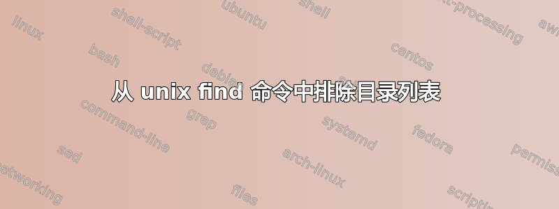 从 unix find 命令中排除目录列表