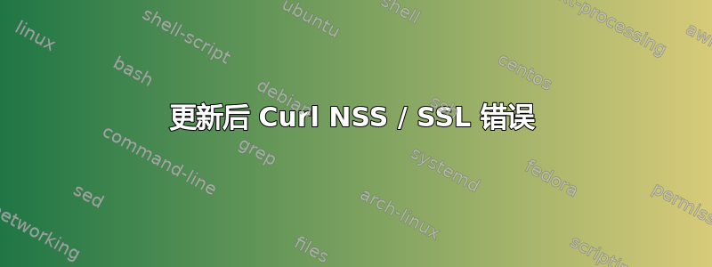 更新后 Curl NSS / SSL 错误