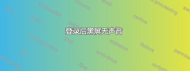 登录后黑屏无声音