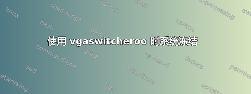 使用 vgaswitcheroo 时系统冻结 