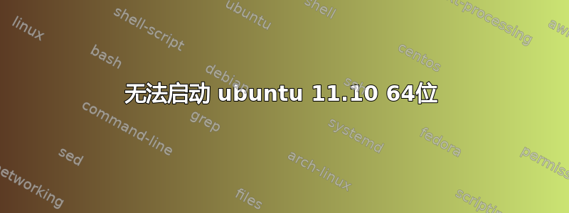 无法启动 ubuntu 11.10 64位