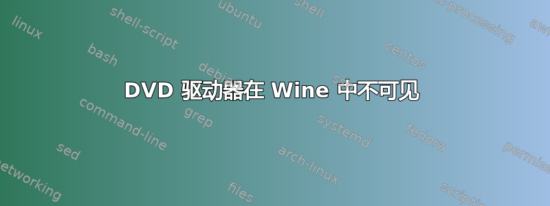 DVD 驱动器在 Wine 中不可见