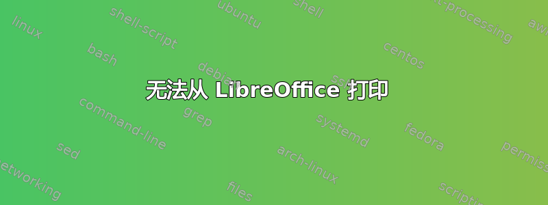 无法从 LibreOffice 打印 