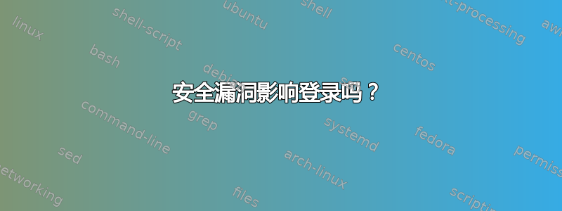 安全漏洞影响登录吗？