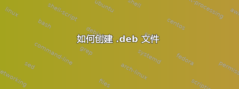 如何创建 .deb 文件