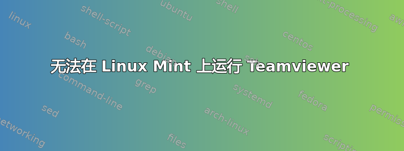 无法在 Linux Mint 上运行 Teamviewer