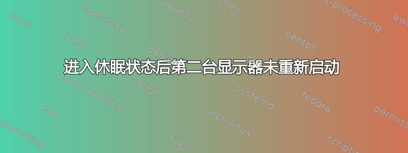 进入休眠状态后第二台显示器未重新启动