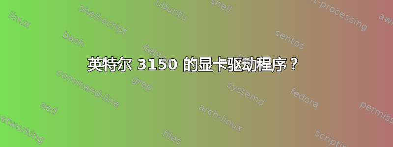 英特尔 3150 的显卡驱动程序？