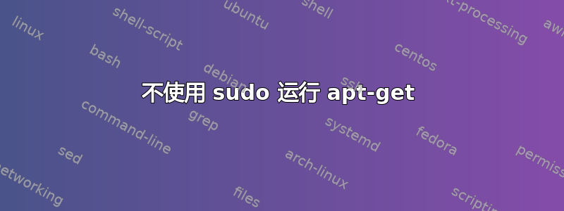 不使用 sudo 运行 apt-get