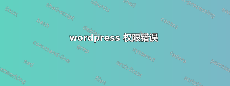 wordpress 权限错误