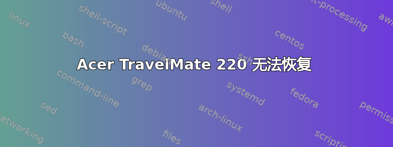 Acer TravelMate 220 无法恢复