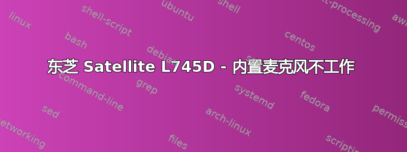 东芝 Satellite L745D - 内置麦克风不工作