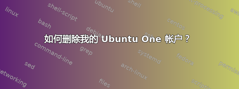 如何删除我的 Ubuntu One 帐户？