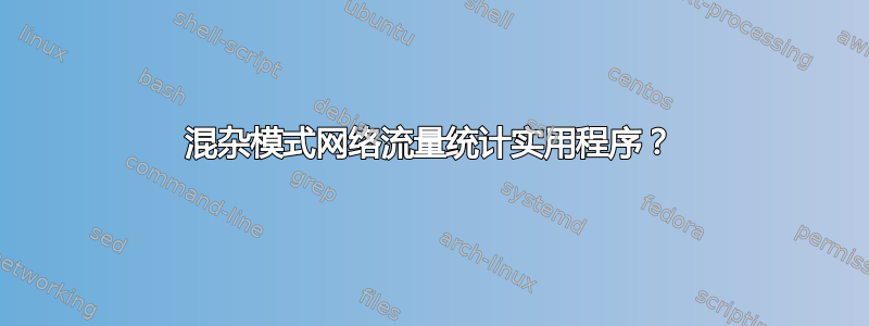 混杂模式网络流量统计实用程序？