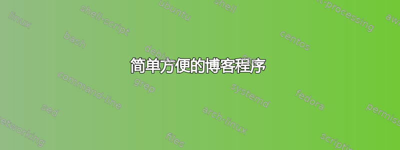 简单方便的博客程序