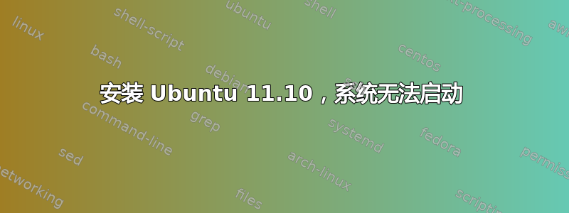 安装 Ubuntu 11.10，系统无法启动