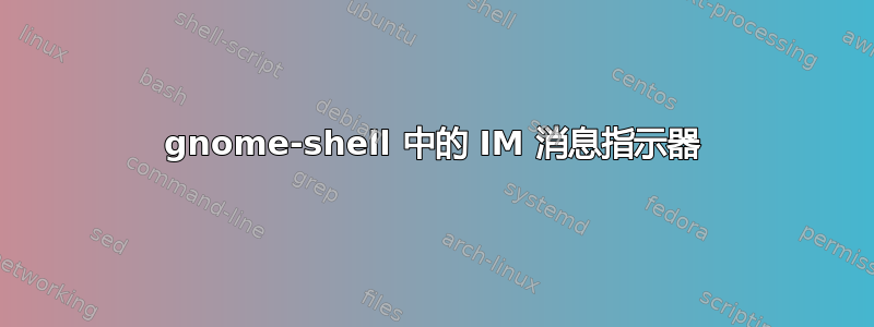 gnome-shell 中的 IM 消息指示器