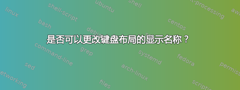 是否可以更改键盘布局的显示名称？