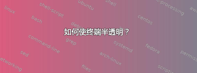 如何使终端半透明？