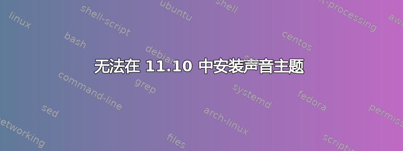 无法在 11.10 中安装声音主题