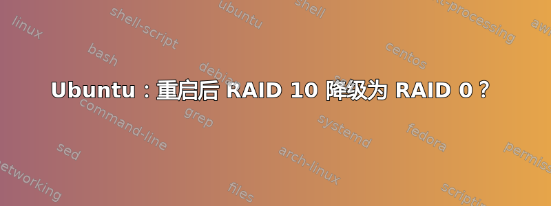 Ubuntu：重启后 RAID 10 降级为 RAID 0？