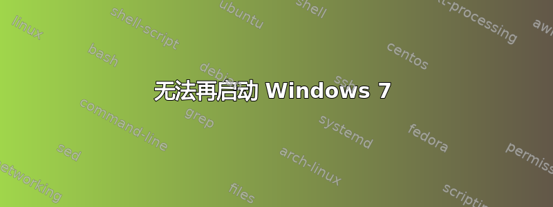 无法再启动 Windows 7