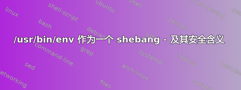 /usr/bin/env 作为一个 shebang - 及其安全含义