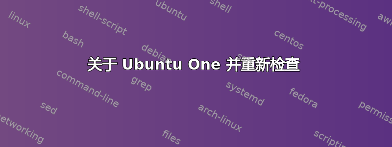 关于 Ubuntu One 并重新检查