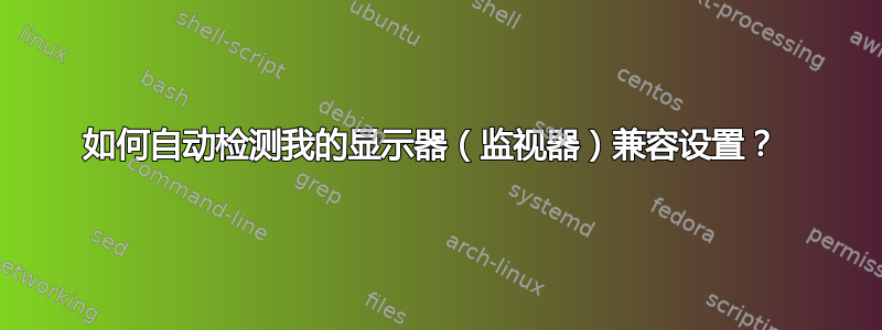 如何自动检测我的显示器（监视器）兼容设置？ 