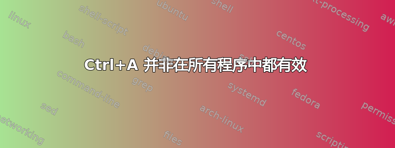 Ctrl+A 并非在所有程序中都有效