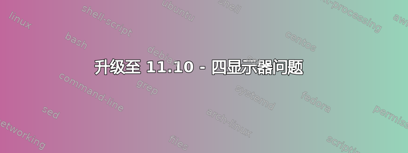 升级至 11.10 - 四显示器问题 