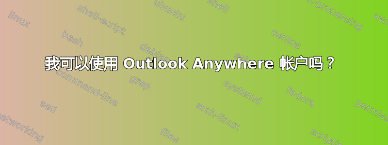 我可以使用 Outlook Anywhere 帐户吗？