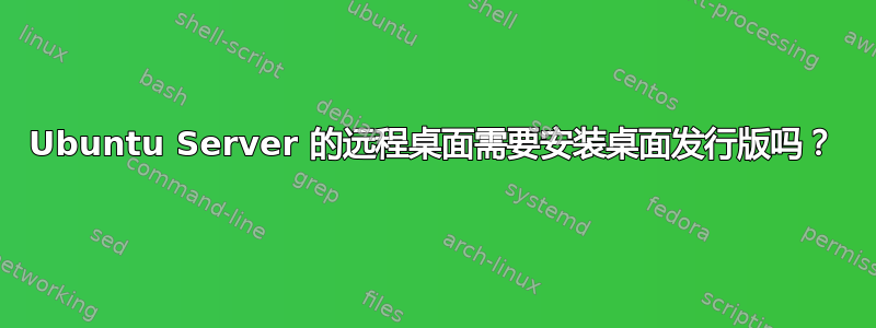Ubuntu Server 的远程桌面需要安装桌面发行版吗？
