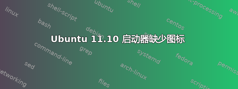 Ubuntu 11.10 启动器缺少图标