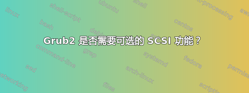 Grub2 是否需要可选的 SCSI 功能？