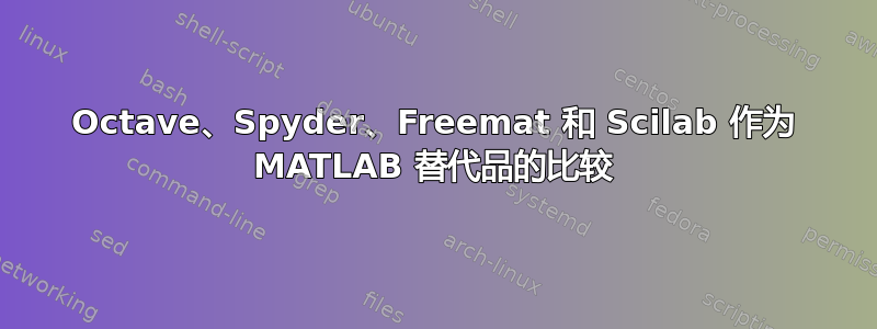 Octave、Spyder、Freemat 和 Scilab 作为 MATLAB 替代品的比较