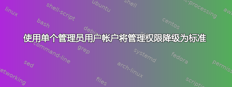 使用单个管理员用户帐户将管理权限降级为标准