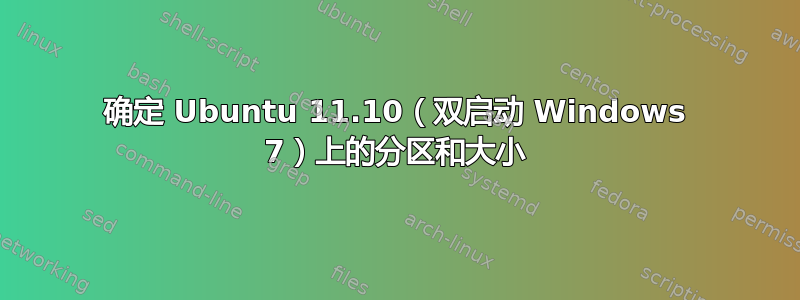 确定 Ubuntu 11.10（双启动 Windows 7）上的分区和大小