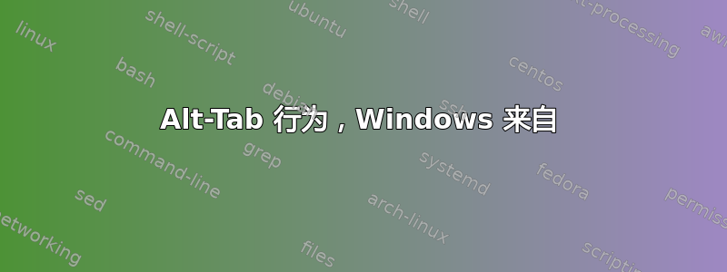 Alt-Tab 行为，Windows 来自