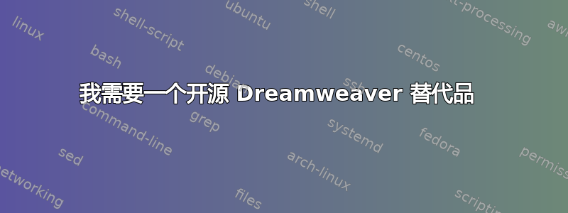 我需要一个开源 Dreamweaver 替代品 