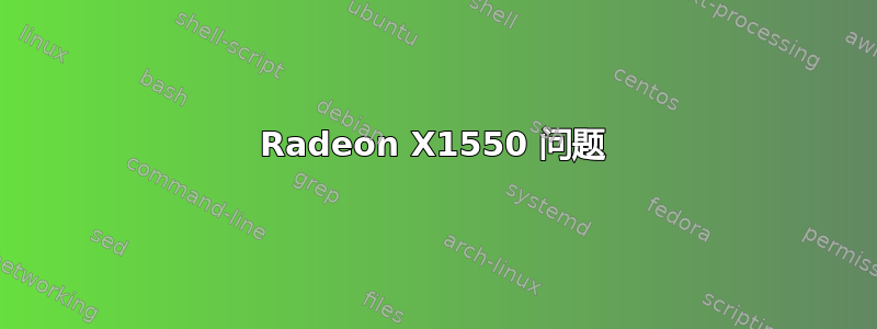 Radeon X1550 问题