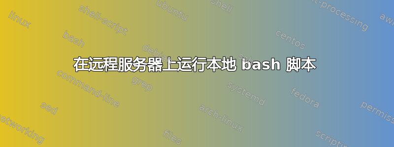 在远程服务器上运行本地 bash 脚本