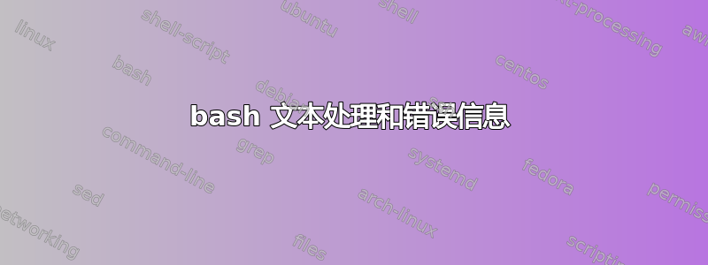 bash 文本处理和错误信息