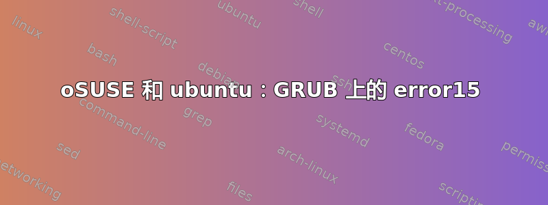 oSUSE 和 ubuntu：GRUB 上的 error15