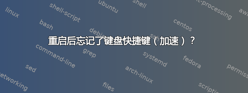 重启后忘记了键盘快捷键（加速）？