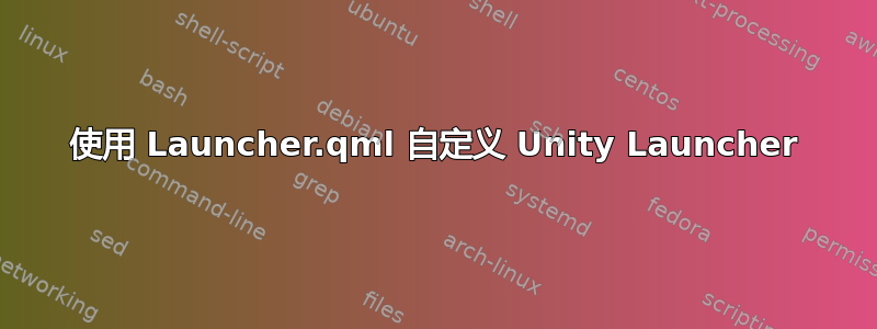 使用 Launcher.qml 自定义 Unity Launcher